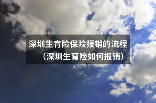 深圳生育险保险报销的流程(深圳生育险如何报销)