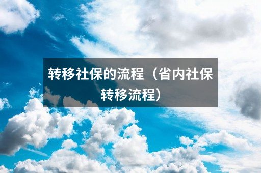 转移社保的流程(省内社保转移流程)