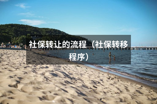社保转让的流程(社保转移程序)
