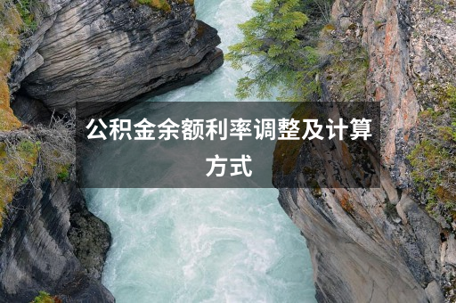 公积金余额利率调整及计算方式