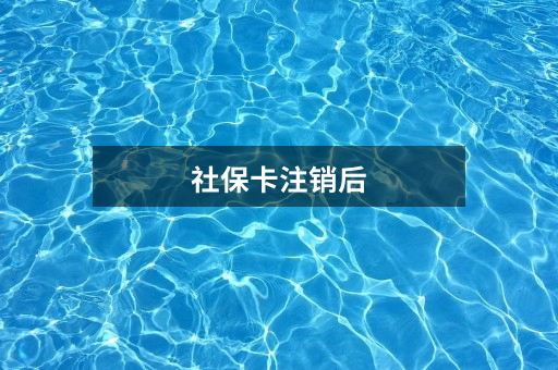 社保卡注销后
