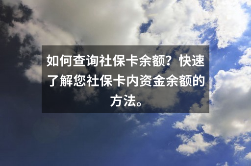 如何查询社保卡余额？快速了解您社保卡内资金余额的方法。